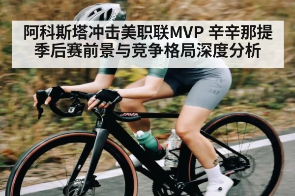 阿科斯塔冲击美职联MVP 辛辛那提季后赛前景与竞争格局深度分析